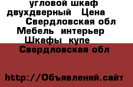 угловой шкаф двухдверный › Цена ­ 1 500 - Свердловская обл. Мебель, интерьер » Шкафы, купе   . Свердловская обл.